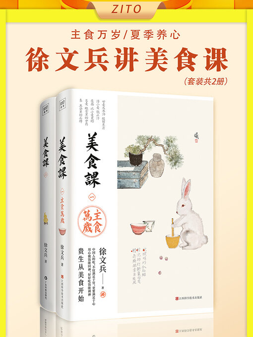 Cover image for 徐文兵讲美食课（套装共2册）